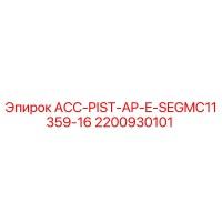 2200930101 АСС-PIST-AP-E-SEGMC11359-16 Epiroc