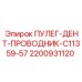 2200931120 ПУЛЕГ-ДЕНТ-ПРОВОДНИК-C11359-57 Epiroc