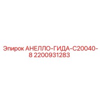 2200931283 АНЕЛЛО-ГИДА-C20040-8 Epiroc