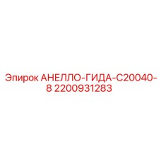 2200931283 АНЕЛЛО-ГИДА-C20040-8 Epiroc