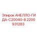 Фото уплотнительного кольца 2200931283 для гидравлики Epiroc