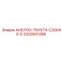 2200931289 АНЕЛЛО-ТЕНУТА-C20040-5 Epiroc