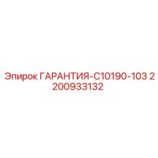 2200933132 ГАРАНТИЯ-C10190-103 Epiroc