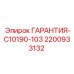 2200933132 ГАРАНТИЯ-C10190-103 Epiroc