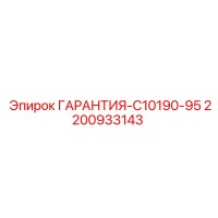 2200933143 ГАРАНТИЯ-C10190-95 Epiroc