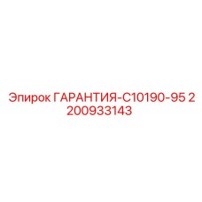 2200933143 ГАРАНТИЯ-C10190-95 Epiroc