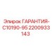 2200933143 ГАРАНТИЯ-C10190-95 Epiroc