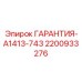 2200933276 ГАРАНТИЯ-A1413-743 Epiroc