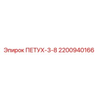 2200940166 ПЕТУХ-3-8 Epiroc