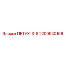 2200940166 ПЕТУХ-3-8 Epiroc