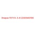 2200940166 ПЕТУХ-3-8 Epiroc