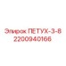 2200940166 ПЕТУХ-3-8 Epiroc