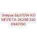 Фото запасной части 2200940190 БЬЭЛЛА-КОМПЛЕТА-2К29В для буровых установок Epiroc