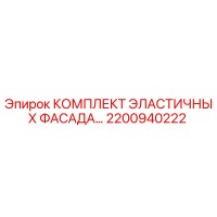 2200940222 КОМПЛЕКТ ЭЛАСТИЧНЫХ ФАСАДА Epiroc