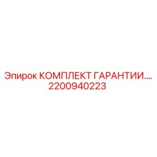 Сервисный набор для техобслуживания Epiroc 2200940223
