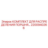 2200940266 КОМПЛЕКТ ДЛЯ РАСПРЕДЕЛЕНИЯ ПОРШНЯ Epiroc