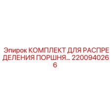 Гидравлический распределительный узел для буровых Epiroc