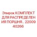 Гидравлический распределительный узел для буровых Epiroc