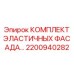 Усиленные уплотнения для буровых машин Epiroc 2200940282