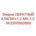 Обратный клапан для гидравлики Epiroc 2200950866