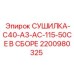 Сушилка сжатого воздуха Epiroc 2200980325 в сборе