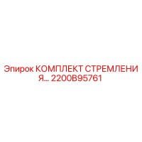 2200B95761 КОМПЛЕКТ СТРЕМЛЕНИЯ Epiroc