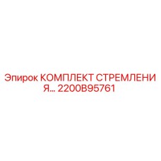 2200B95761 КОМПЛЕКТ СТРЕМЛЕНИЯ Epiroc