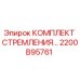 Оригинальный комплект крепления Epiroc артикул 2200B95761