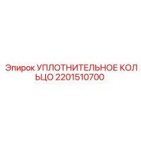 2201510700 УПЛОТНИТЕЛЬНОЕ КОЛЬЦО Epiroc