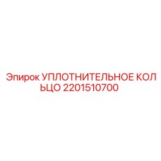 2201510700 УПЛОТНИТЕЛЬНОЕ КОЛЬЦО Epiroc