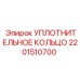 2201510700 УПЛОТНИТЕЛЬНОЕ КОЛЬЦО Epiroc