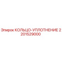2201529000 КОЛЬЦО-УПЛОТНЕНИЕ Epiroc