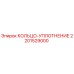 2201529000 КОЛЬЦО-УПЛОТНЕНИЕ Epiroc