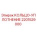 2201529000 КОЛЬЦО-УПЛОТНЕНИЕ Epiroc
