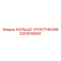 2201616500 КОЛЬЦО-УПЛОТНЕНИЕ Epiroc