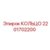 2201702200 КОЛЬЦО Epiroc