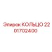 2201702400 КОЛЬЦО Epiroc