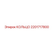 2201717800 КОЛЬЦО Epiroc