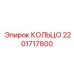2201717800 КОЛЬЦО Epiroc