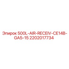 Промышленный ресивер Epiroc 500L 2202017734