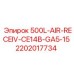Промышленный ресивер Epiroc 500L 2202017734