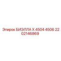 2202146869 БИЭЛЛА X 4504 4506 Epiroc