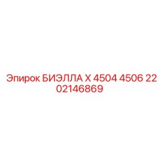 Оригинальный компонент 2202146869 для буровой техники Epiroc