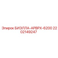 2202149247 БИЭЛЛА-APBPX-6200 Epiroc