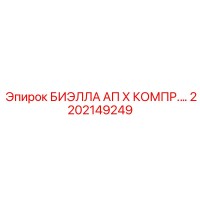 2202149249 БИЭЛЛА АП Х КОМПРЕССОРНАЯ Epiroc