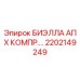 Фото компрессорной биэллы 2202149249 для оборудования Epiroc