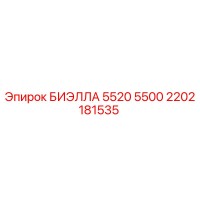 2202181535 БИЭЛЛА 5520 5500 Epiroc