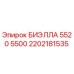 Фото запасной части БИЭЛЛА 5520 5500 артикул 2202181535 производства Epiroc