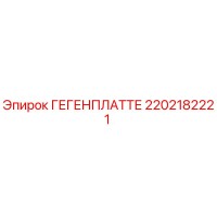2202182221 ГЕГЕНПЛАТТЕ Epiroc