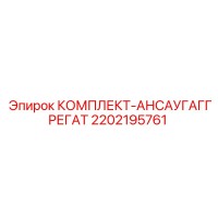 2202195761 КОМПЛЕКТ-АНСАУГАГГРЕГАТ Epiroc